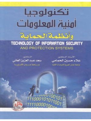 cover image of تكنولوجيا أمنية المعلومات وأنظمة الحماية